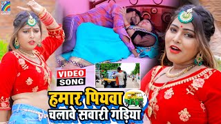 VIDEO Hamar Piyawa Chalawe Sawari Gadiya Antra Singh Priyanka  Bhojpuri Song 2021 [upl. by Kotick]