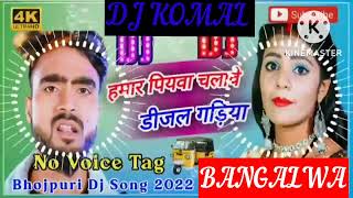 humar piyawa chalawe dijal gariya dj komal [upl. by Thurlough692]