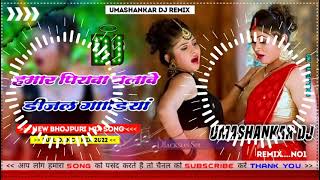 Hamar piyava chalave diesel Gadiya Bhojpuri DJ Malay music [upl. by Wadleigh]